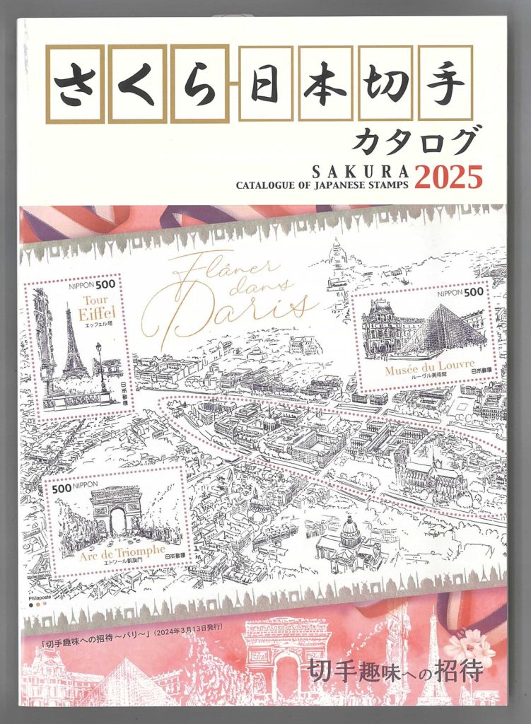 Sakura Japan 2025 Stamp Catalogue - Bexley Stamp and Coin Accessories